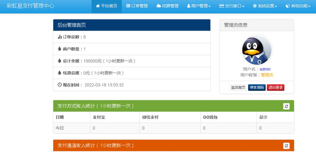 两套彩虹易支付v8.1.1功能正常站长测试免费下载