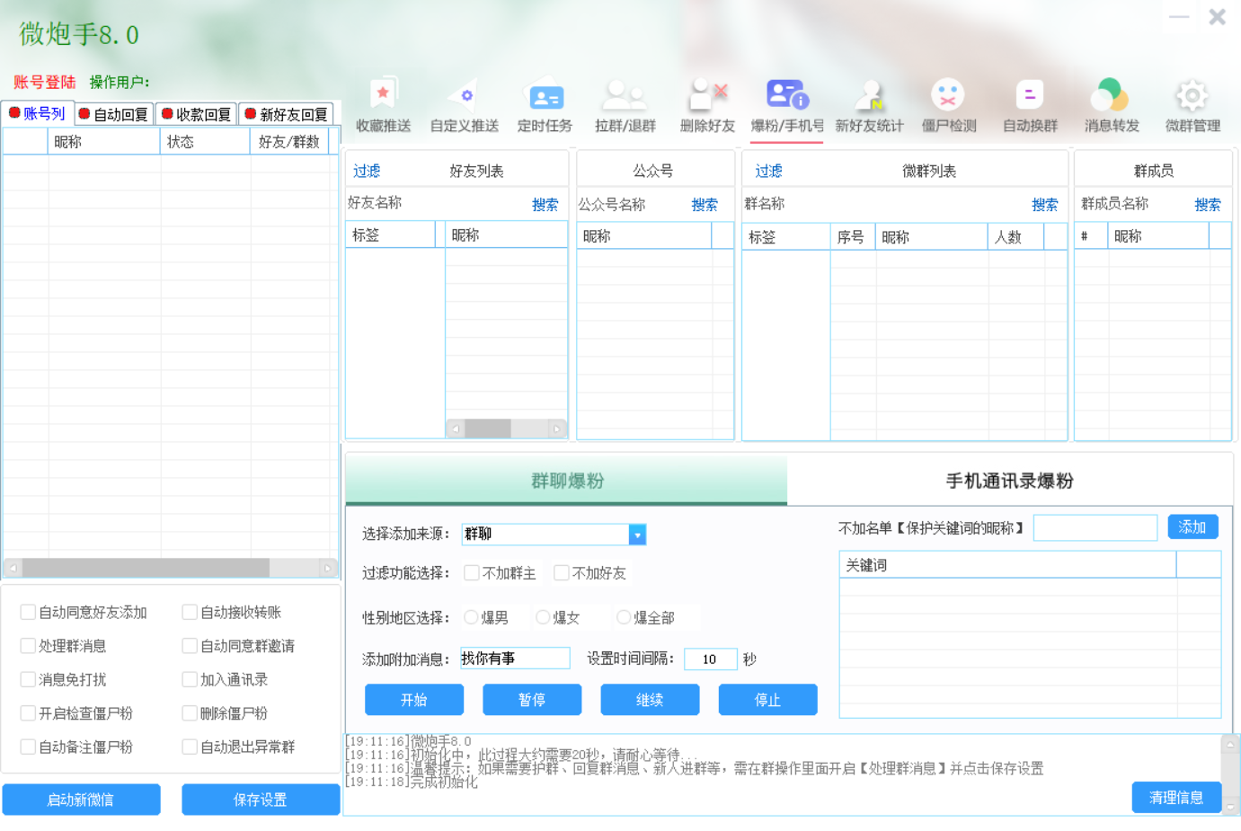 微炮手 V13 正版微信多功能营销软件 支持微信3.6.0