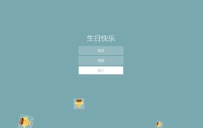 特效超多HTML5生日网站源码