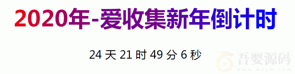 2020年倒计时网HTML源码