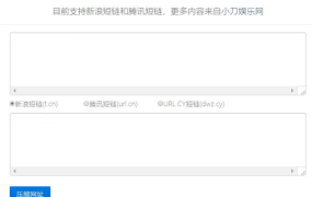 新浪和腾讯在线短网址源码