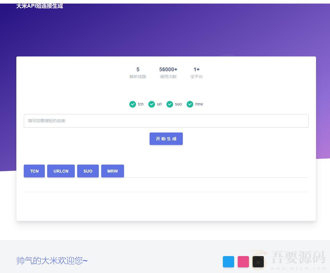 大米API短链接生成源码1.0