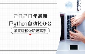 2020年Python自动化办公