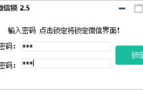 小伦微信锁源码v2.5附成品