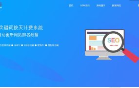 SEO按天扣费系统网站源码