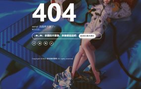 刚扒的一款二次元404页面