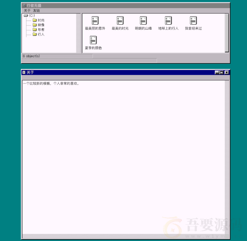 怀旧主题回到Win95年代样