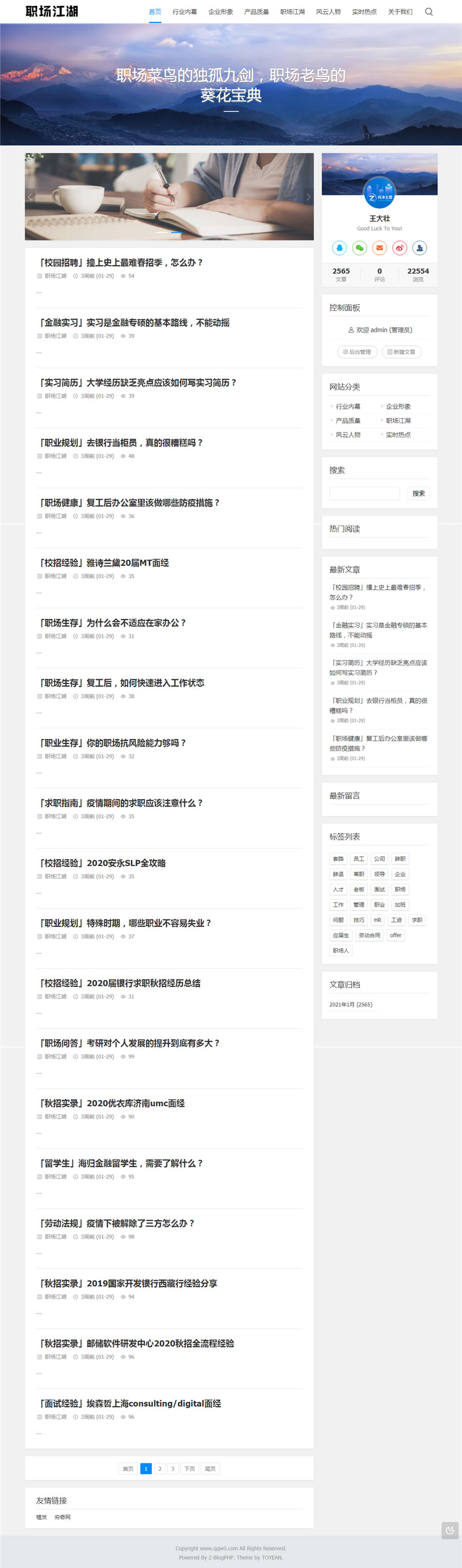 职场话题文章博客网站源码