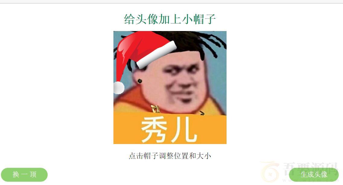 给头像加上绿帽子网站源码