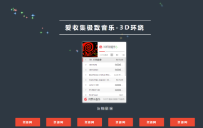 3D环绕音乐单页网站源码