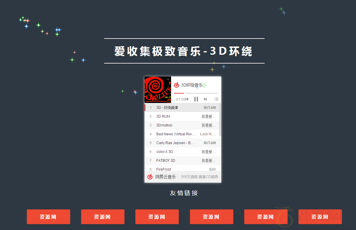 3D环绕音乐单页网站源码