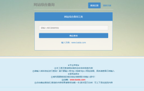 网站长综合seo查询工具源码