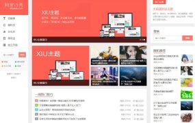 wordpress主题：阿里百秀XIU模板v7.7版本