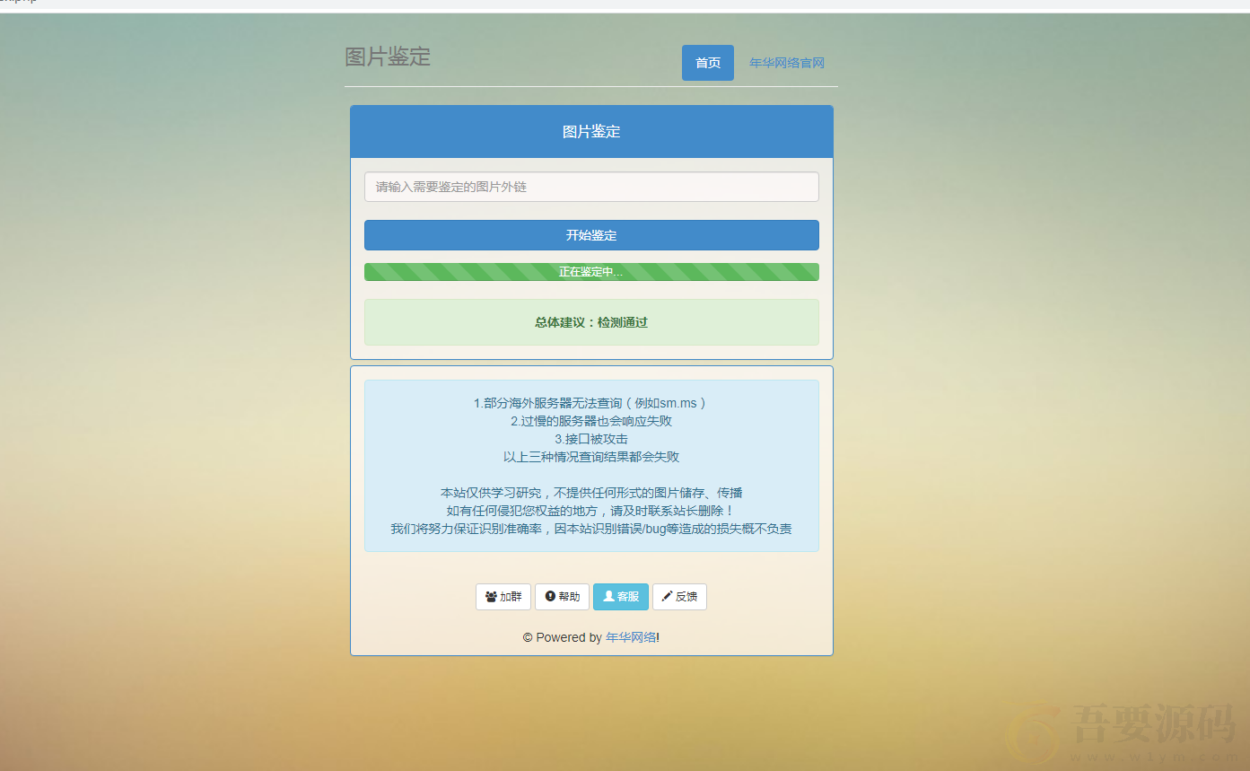 年华网络图片鉴定PHP源码