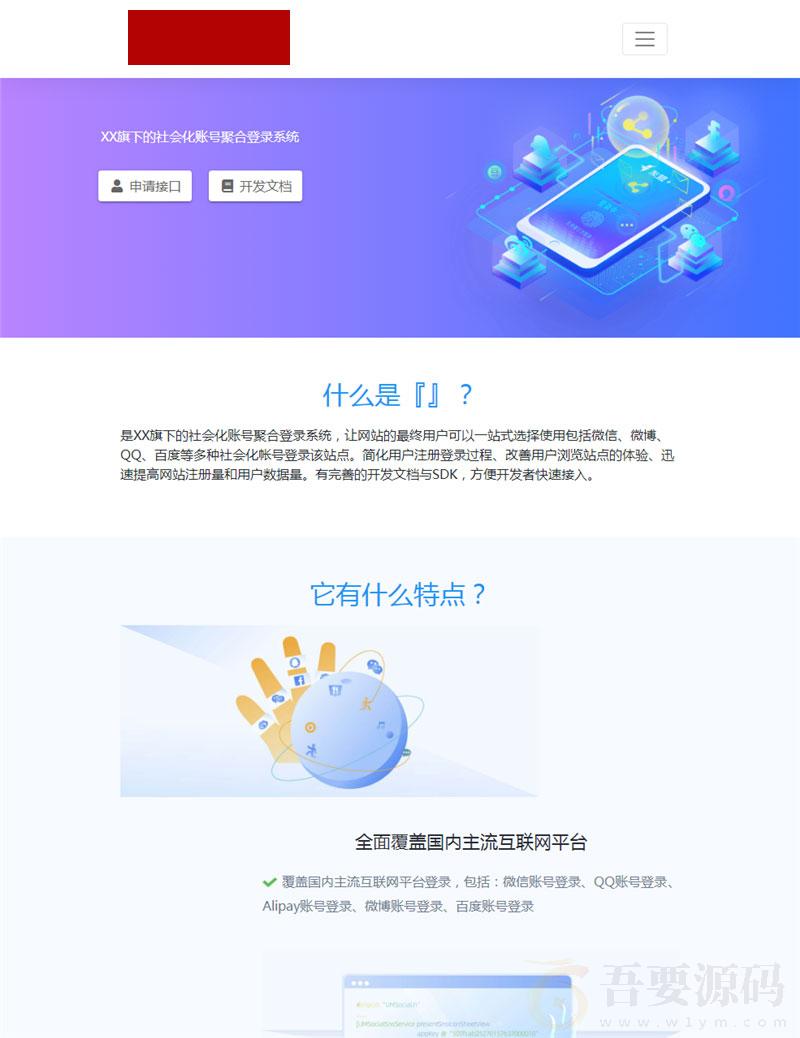 社会化账号聚合登录平台源码