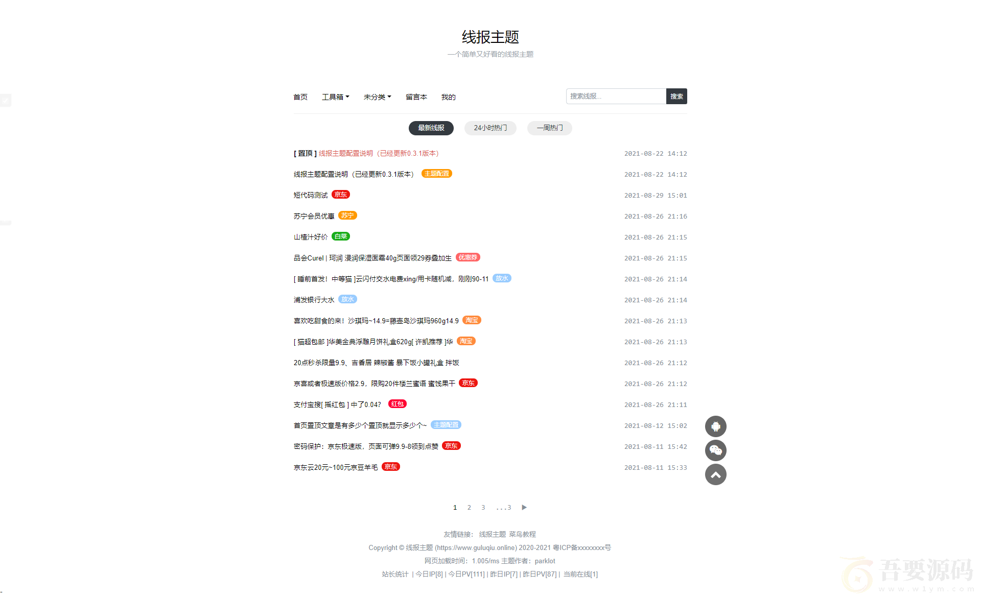 wordpress线报主题网模板