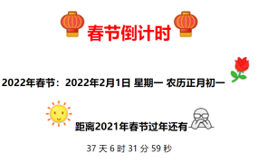 2022年全新的春节倒计时代码