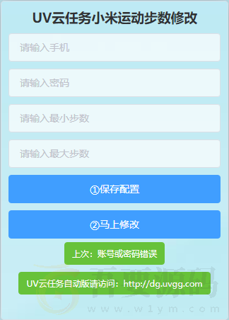 UV云任务小米运动步数修改PHP网站源码