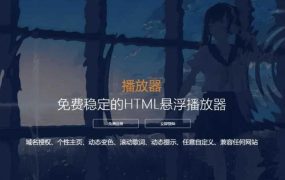 2022梨花带雨HTML网页悬浮音乐播放器V3.1版源码