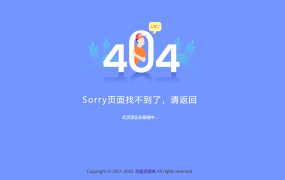 新版简约好看的404网站维护页面，上传即可用