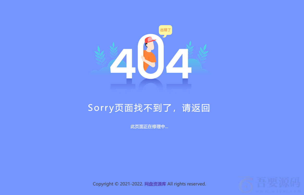 新版简约好看的404网站维护页面，上传即可用