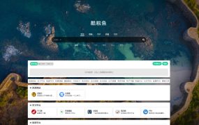 简洁开源导航主题—酷啦鱼主题 v1.0.0