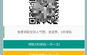 每天领访客说说赞绿钻最新版qq可截图