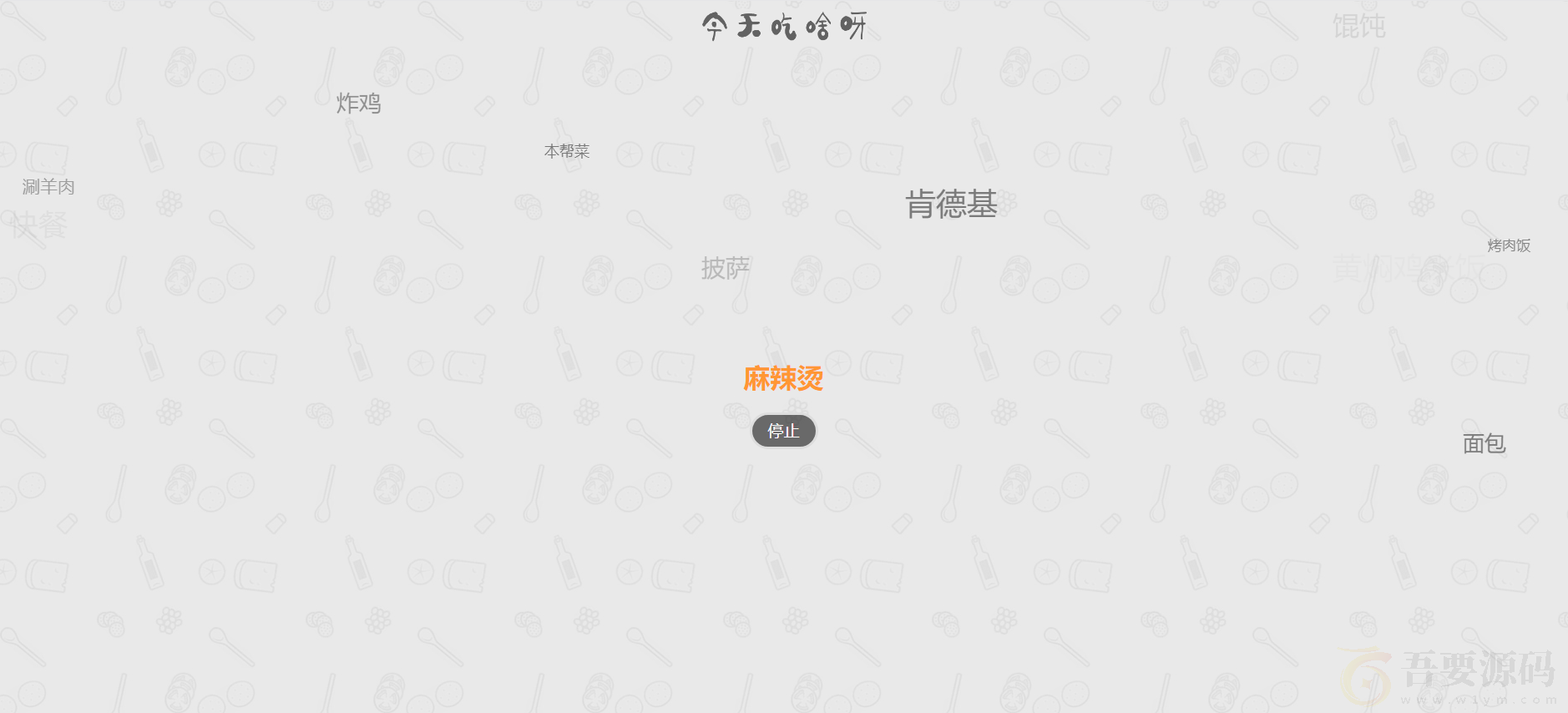 今天吃什么网站源码火遍朋友圈