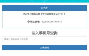 PHP流量卡发货查单系统源码 流量卡物流发货运单号查询平台