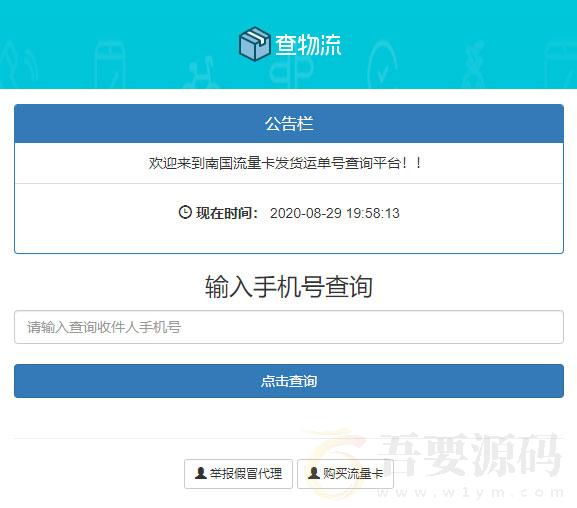 PHP流量卡发货查单系统源码 流量卡物流发货运单号查询平台