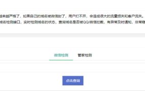 PHP微信域名拦截检测平台源码