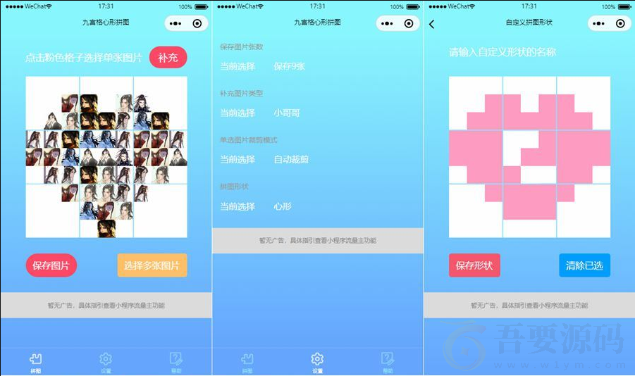 最新心形拼图小程序源码+带流量主
