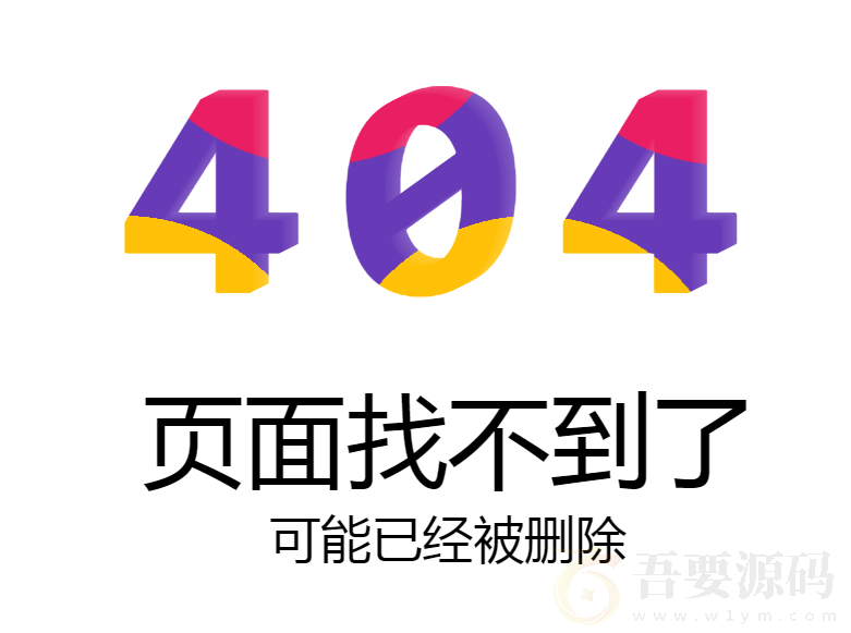 精美大气错误404页面源码