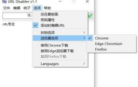 网址禁用程序 URL Disabler v1.1 非修改hosts 免安装即开即用